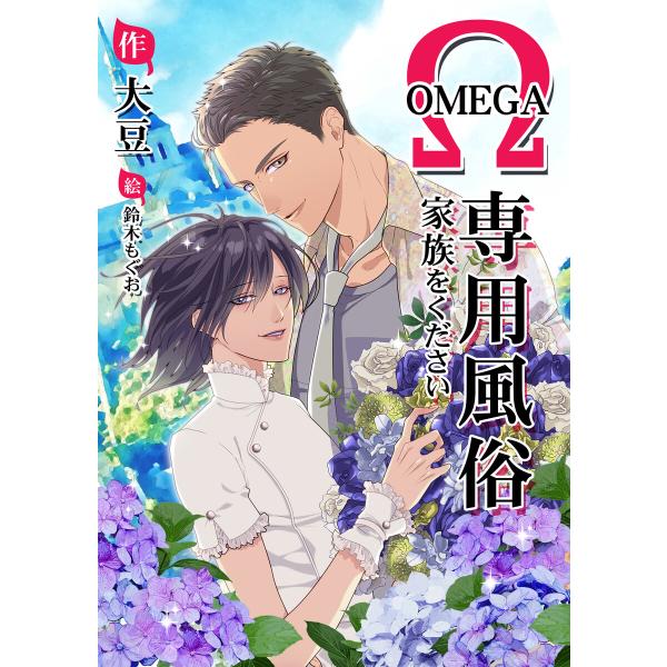 オメガ専用風俗〜家族をください〜 電子書籍版 / 大豆/鈴木もぐお