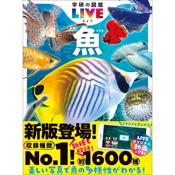 学研の図鑑LIVE(ライブ) 魚 新版 電子書籍版 / 本村浩之(監修)