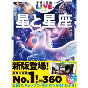 学研の図鑑LIVE(ライブ) 星と星座 新版 電子書籍版 / 大内正己(監修)