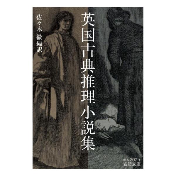 英国古典推理小説集 電子書籍版 / 佐々木徹(編訳)