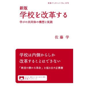 新版 学校を改革する 学びの共同体の構想と実践 電子書籍版 / 佐藤学(著)｜ebookjapan