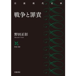 戦争と罪責 電子書籍版 / 野田正彰(著)｜ebookjapan