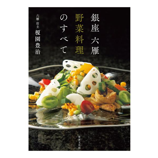 銀座 六雁 野菜料理のすべて 電子書籍版 / 榎園豊治