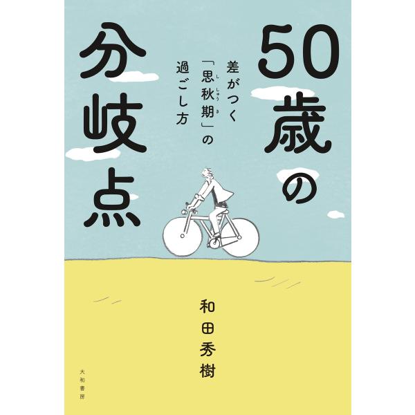 差がつく「思秋期」の過ごし方 50歳の分岐点 電子書籍版 / 和田秀樹