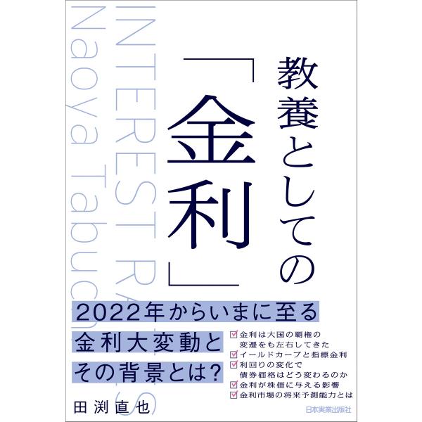 教養としての「金利」 電子書籍版 / 田渕直也