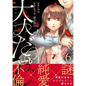 大人だまし(6) 電子書籍版 / 作画:ヒグチ 作画:緒方羚乃 原作:ふみ