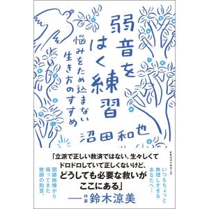 弱音をはく練習 悩みをため込まない生き方のすすめ 電子書籍版 / 著:沼田和也｜ebookjapan