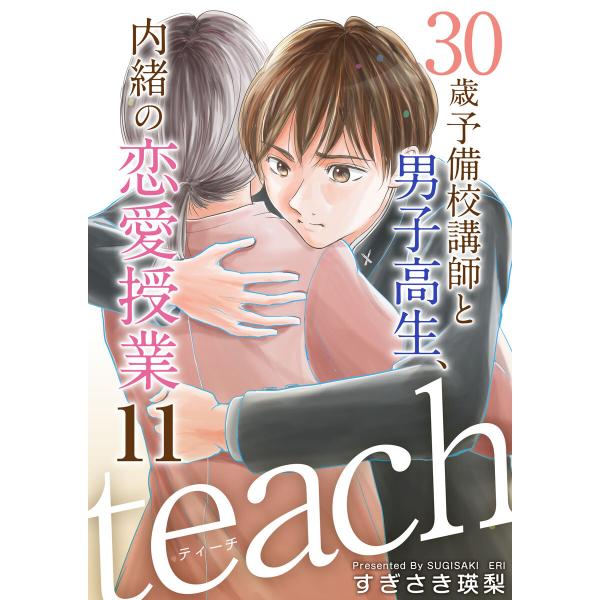 teach〜30歳予備校講師と男子高生、内緒の恋愛授業〜 (11) 電子書籍版 / すぎさき瑛梨