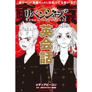 「東リベ」で英語やんのに日和ってる奴いる? 東京卍リベンジャーズ英会話 電子書籍版 / 和久井健 メディアビーコン 週刊少年マガジン編集部｜ebookjapan