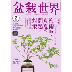 盆栽世界 2023年7月号 電子書籍版 / 盆栽世界編集部｜ebookjapan