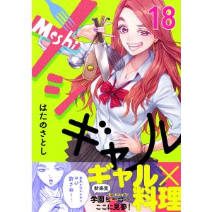 メシギャル! (18) 電子書籍版 / はたのさとし｜ebookjapan