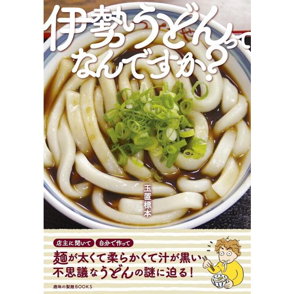 伊勢うどんってなんですか? 電子書籍版 / 著者:玉置標本