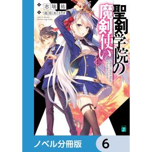 聖剣学院の魔剣使い【ノベル分冊版】 6 電子書籍版 / 著者:志瑞祐 イラスト:遠坂あさぎ｜ebookjapan