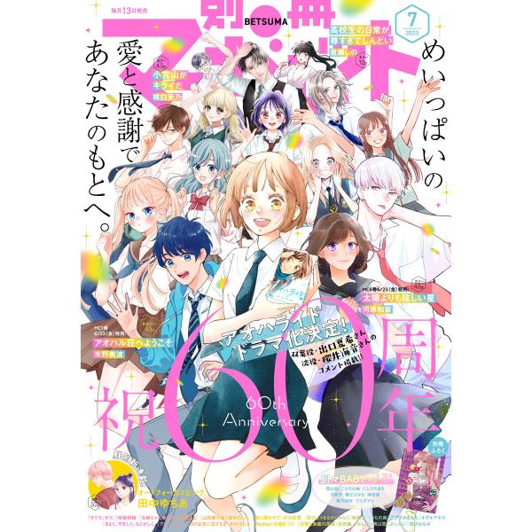 別冊マーガレット 2023年7月号 電子書籍版 / 別冊マーガレット編集部 編