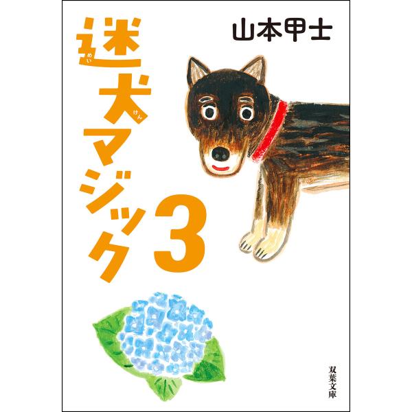 迷犬マジック : 3 電子書籍版 / 山本甲士(著)