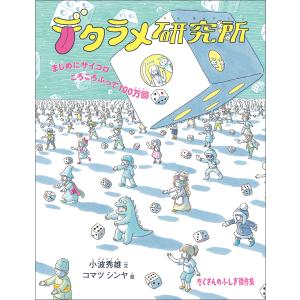 デタラメ研究所 電子書籍版 / 小波秀雄 文/コマツシンヤ 絵｜ebookjapan