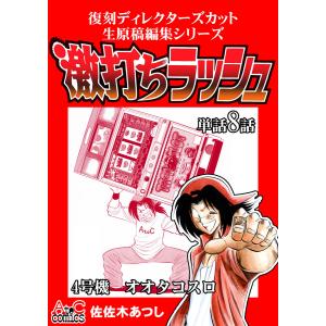 復刻ディレクターズカット生原稿編集シリーズ 激打ちラッシュ〜単話8話 4号機-オオタコスロ 電子書籍版 / 著:佐佐木あつし｜ebookjapan