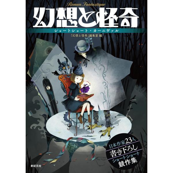 幻想と怪奇 ショートショート・カーニヴァル 電子書籍版 / 編集:『幻想と怪奇』編集室
