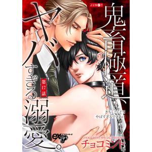 鬼畜極道、ヤバすぎる溺愛。 第17話 電子書籍版 / 著:チョコミント｜ebookjapan