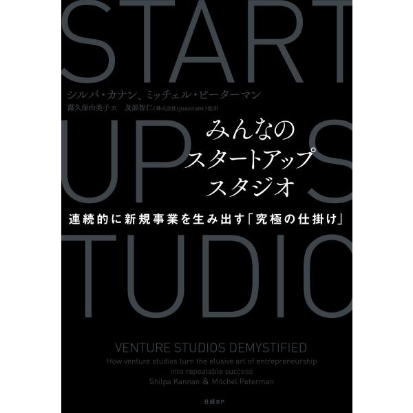 みんなのスタートアップスタジオ 連続的に新規事業を生み出す「究極の仕掛け」 電子書籍版