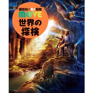 講談社の動く図鑑 MOVE 世界の探検 DVD付き : 六本木 蔦屋書店 ヤフー