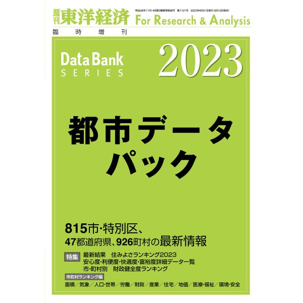 都市データパック 2023年版 電子書籍版 / 東洋経済新報社