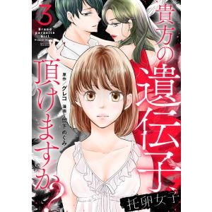 托卵女子〜貴方の遺伝子、頂けますか?〜 (3) 電子書籍版 / 原作:グレコ 漫画:間下めぐみ