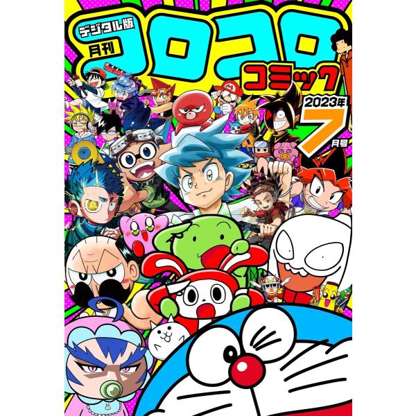 コロコロコミック 2023年7月号(2023年6月15日発売) 電子書籍版 / コロコロコミック編集...