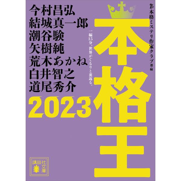 本格王2023 電子書籍版 / 本格ミステリ作家クラブ 今村昌弘 結城真一郎 潮谷験 矢樹純 荒木あ...