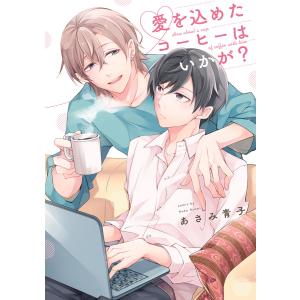 愛を込めたコーヒーはいかが?【単話】 電子書籍版 / 著者:あさみ青子