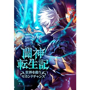 【連載版】闘神転生記〜世界を救うセカンドチャンス〜【タテヨミ】 第23話 電子書籍版 / Blue-Deep｜ebookjapan