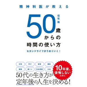 50歳からの時間の使い方 電子書籍版 / 著:保坂隆｜ebookjapan