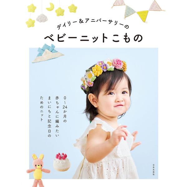 デイリー&amp;アニバーサリーのベビーニットこもの 電子書籍版 / 編:日本文芸社