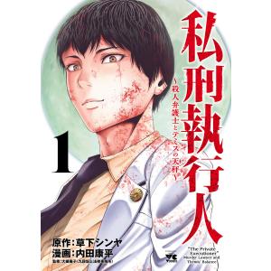 私刑執行人〜殺人弁護士とテミスの天秤〜【電子単行本】 (1) 電子書籍版 / 漫画:内田康平 原作:草下シンヤ 秋田書店　ヤングチャンピオンコミックスの商品画像