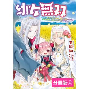 幼女無双〜仲間に裏切られた召喚師、魔族の幼女になって【英霊召喚】で溺愛スローライフを送る〜【分冊版】(ポルカコミックス)11 電子書籍版｜ebookjapan