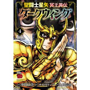 聖闘士星矢 冥王異伝 ダークウィング (4) 電子書籍版 / 作画:上田信舟 原作:車田正美 脚本:サイトウケンジ｜ebookjapan