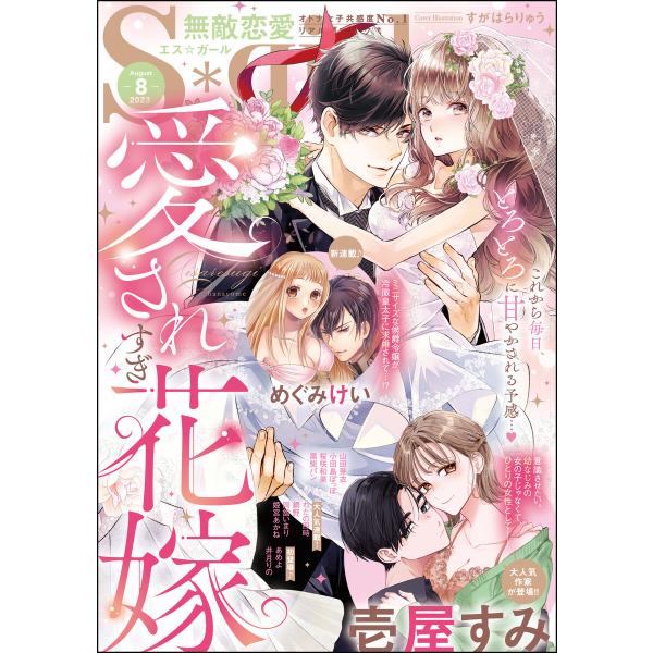 無敵恋愛S*girl 2023年8月号 電子書籍版