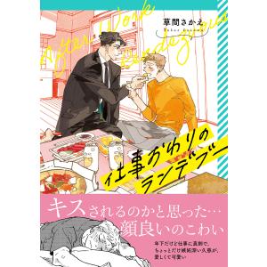 仕事おわりのランデブー【電子限定かきおろし付】 電子書籍版 / 草間さかえ｜ebookjapan