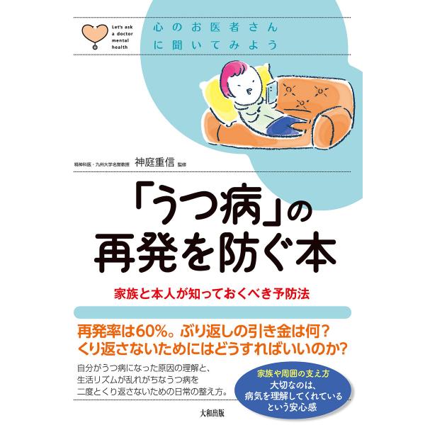 心のお医者さんに聞いてみよう 「うつ病」の再発を防ぐ本(大和出版) 電子書籍版 / 神庭重信(監修)