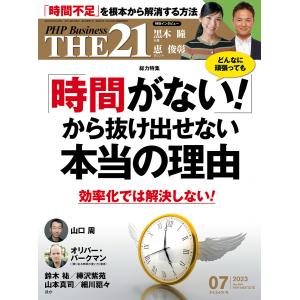 THE21 2023年7月号 電子書籍版 / 『THE21』編集部(編)｜ebookjapan