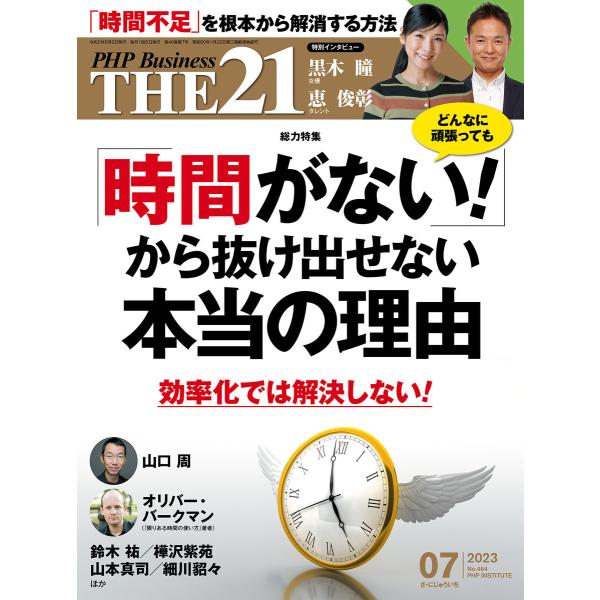 THE21 2023年7月号 電子書籍版 / 『THE21』編集部(編)