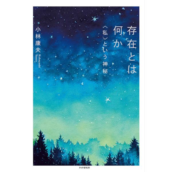 存在とは何か 電子書籍版 / 小林康夫(著)
