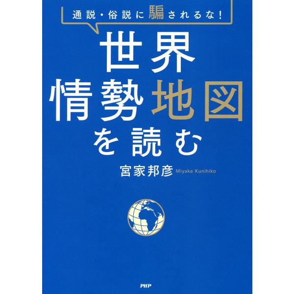 通説・俗説に騙されるな! 世界情勢地図を読む 電子書籍版 / 宮家邦彦(著)