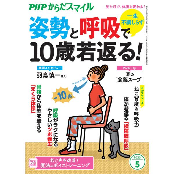 PHPからだスマイル2023年5月号 一生不調しらず 姿勢と呼吸で10歳若返る! 電子書籍版 / 『...