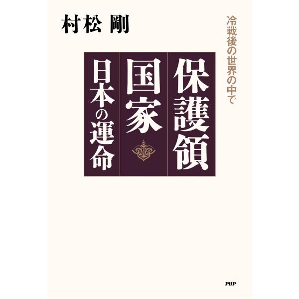 保護領国家 日本の運命 電子書籍版 / 村松剛(著)