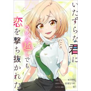 いたずらな君にマスク越しでも恋を撃ち抜かれた【分冊版】(コミック) 11話 電子書籍版 / モトカズ/星奏なつめ/裕