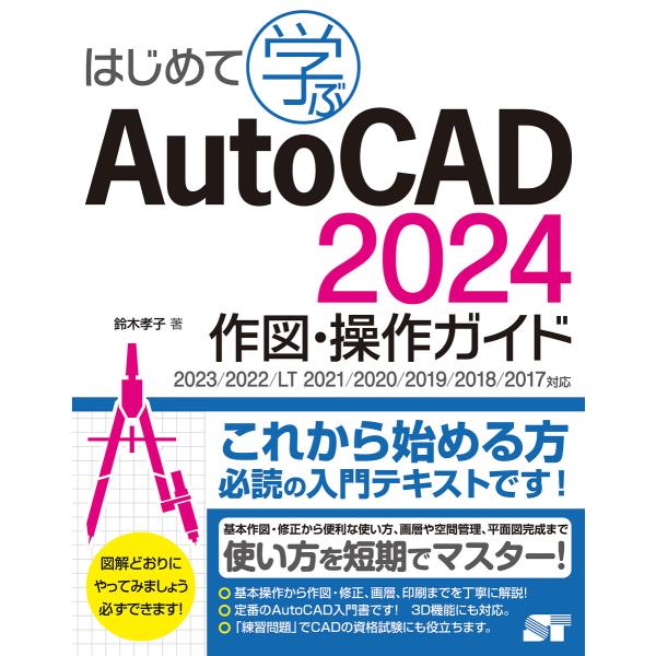 はじめて学ぶ AutoCAD 2024 作図・操作ガイド 2023/2022/LT 2021/202...