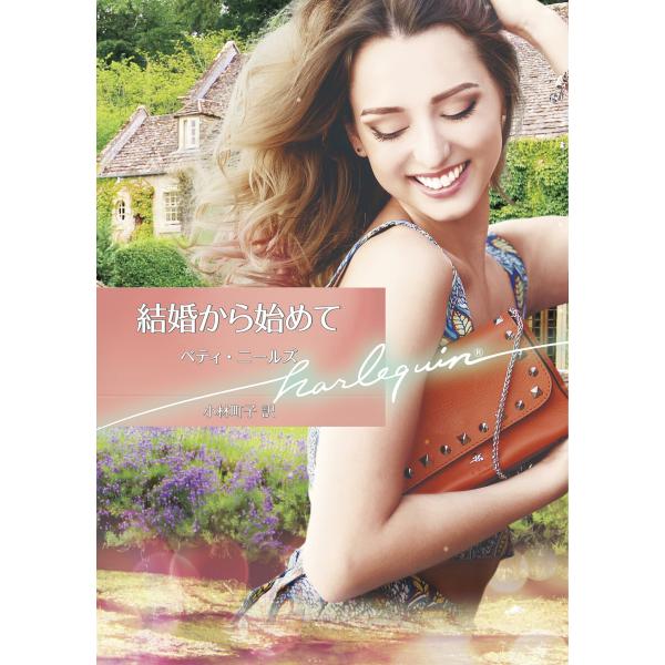 結婚から始めて【ハーレクイン文庫版】 電子書籍版 / ベティ・ニールズ/小林町子