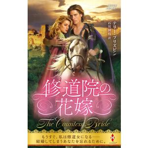 修道院の花嫁 電子書籍版 / テリー・ブリズビン/石川園枝｜ebookjapan