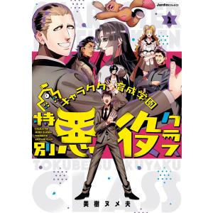 キャラクター育成学園 特別悪役クラス(2) 電子書籍版 / 美樹ヌメ夫(著)｜ebookjapan